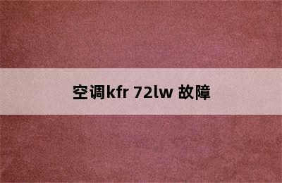 空调kfr 72lw 故障